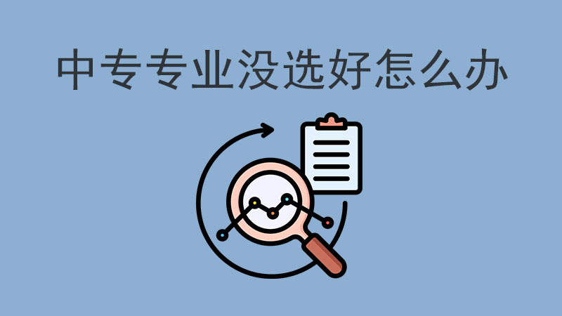 中專專業沒選好，如何扭轉乾坤？